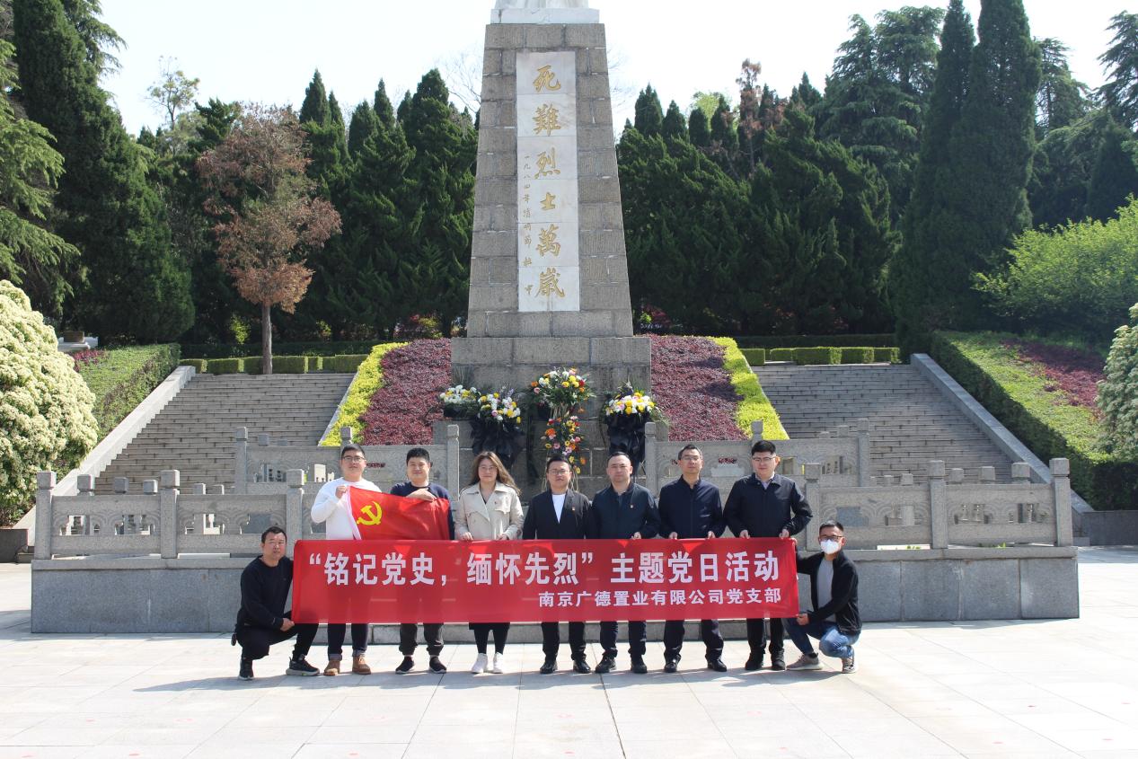 广德置业党支部开展清明祭扫主题党日活动